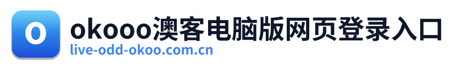 okooo澳客电脑版网页登录入口